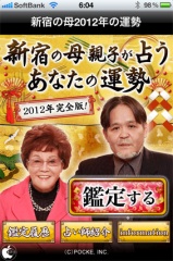 2012年　新宿の母親子が占う、あなたの運勢完全版！