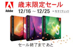 アドビ 歳末限定セール