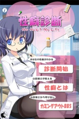 女医による性癖診断