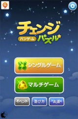 チェンジパズル