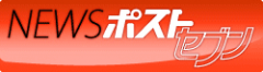 NEWSポストセブン