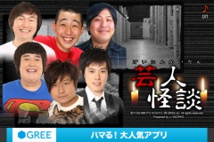 よしもと芸人怪談