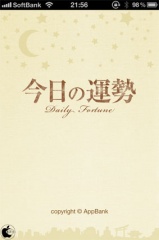 今日の運勢