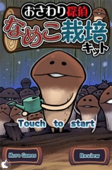 おさわり探偵　なめこ栽培キット