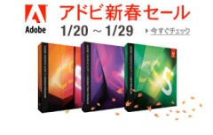 アドビ 歳末限定セール