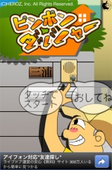 ピンポンダッシャー