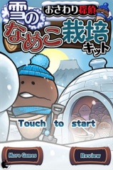 おさわり探偵　なめこ栽培キットSeasons：雪