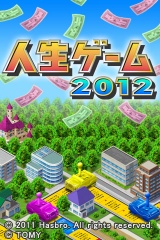 人生ゲーム2012