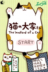 猫の大家さん