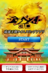 『劇場版 テンペスト3D』 琉球王朝タイムスリップアプリ