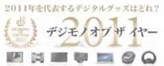 デジモノ オブ ザ イヤー2011