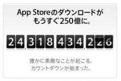 iTunes 250億Appカウントダウンプロモーション
