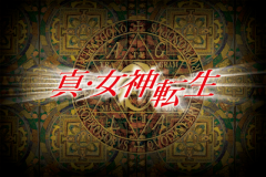 真・女神転生