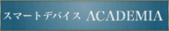 第3回スマートデバイスACADEMIA