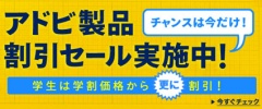 アドビ5日間限定セール