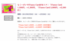 もくーポンでiTunes Cardがおトク！