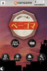 ベーゴマ by Hangame