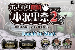 おさわり探偵　小沢里奈 シーズン２