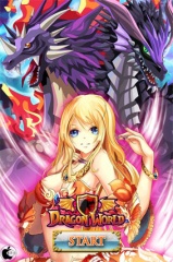 ドラゴンワールド