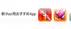 新 iPad 用おすすめApp
