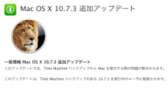 Mac OS X 10.7.3 追加アップデート
