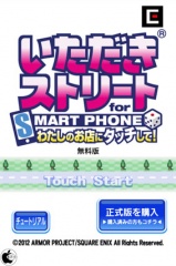 いただきストリート for SMARTPHONE わたしのお店にタッチして！