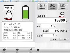 お父さん電池計/お父さん割勘計算
