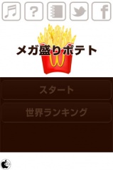 メガ盛りポテト