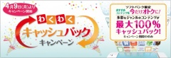 わくわくキャッシュバックキャンペーン