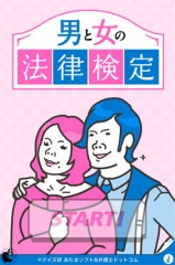 男と女の法律検定
