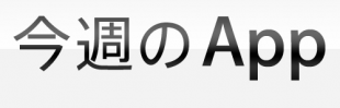 今週のApp