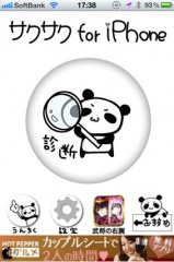 サクサク for iPhone