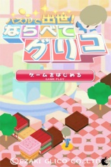 ならべてグリコ