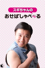 スギちゃんのおせばしゃべ〜〜る