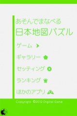 あそんでまなべる 日本地図パズル