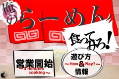 俺のラーメン食ってみろ！