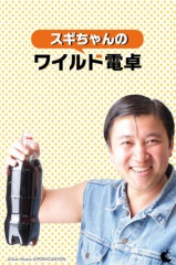 スギちゃんのワイルド電卓