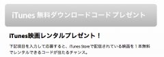 iTunes映画レンタルプレゼント！