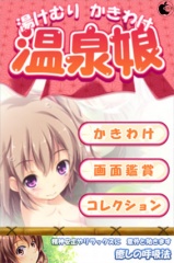 湯けむりかきわけ 温泉娘