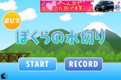 ぼくらの水切り