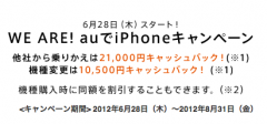 WE ARE! auでiPhoneキャンペーン