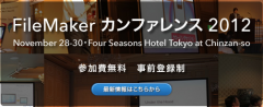FileMaker カンファレンス 2012