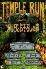 Temple Run: メリダとおそろしの森