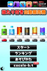 当たり付き自動販売機