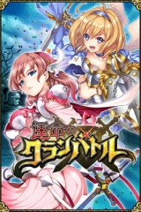 運命のクランバトル