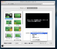 OS X Mountain Lion スクリーンセーバ