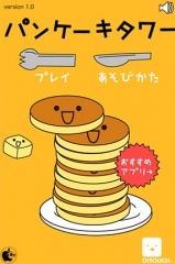 パンケーキタワー