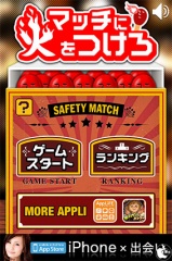 マッチに火をつけろ