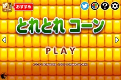 とれとれコーン
