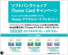 ソフトバンクショップ iTunes Card キャンペーン